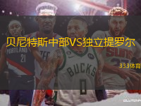 貝尼特斯中部VS獨(dú)立提羅爾