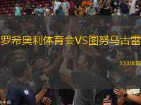羅希奧利體育會(huì)VS圖努馬古雷