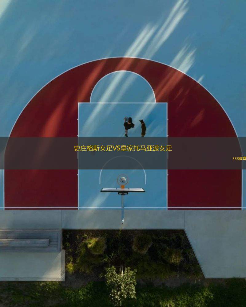史莊格斯女足VS皇家托馬亞波女足