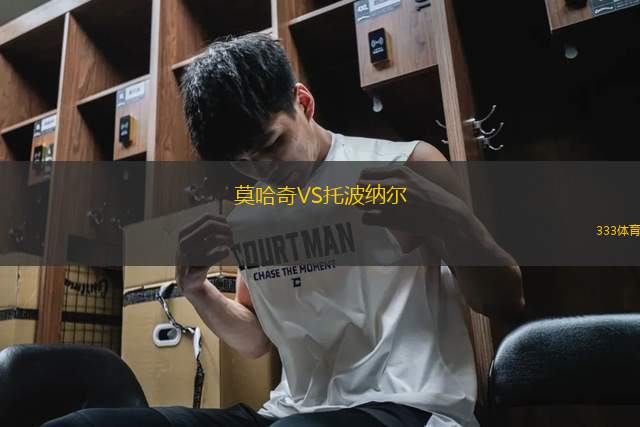 莫哈奇VS托波納爾