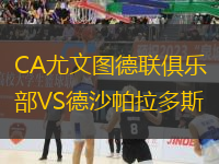 CA尤文圖德聯(lián)俱樂(lè)部VS德沙帕拉多斯